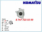 Стартер Komatsu pc350, Pc310, Lw250 1811004211 Алматы