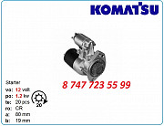 Стартер Komatsu pc350, Pc310, Lw250 1811004211 Алматы