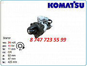 Стартер Komatsu pc350, Pc310, Lw250 1811004211 Алматы