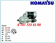 Стартер Komatsu S4d95, 4d95, pc130 600-863-3110 Алматы