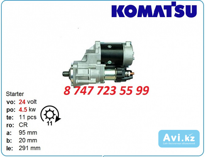 Стартер Komatsu S4d95, 4d95, pc130 600-863-3110 Алматы - изображение 1