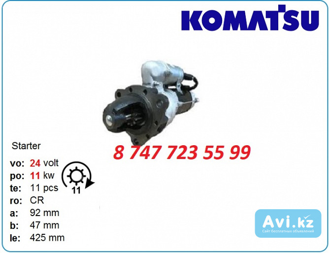 Стартер Komatsu s4d102, pc100, pc120 600-863-4410 Алматы - изображение 1