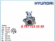 Стартер Hyundai Robex r210, r300, r170 8200078 Алматы