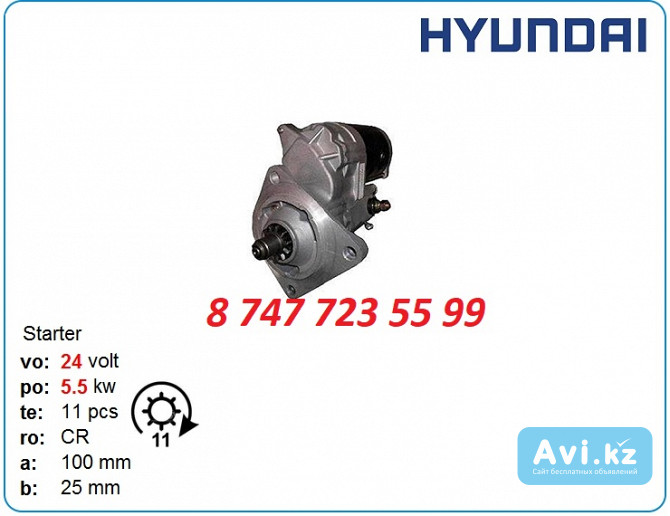 Стартер Hyundai Robex r210, r300, r170 8200078 Алматы - изображение 1