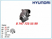 Стартер Hyundai Robex r180, r160, r170 m8t60375 Алматы