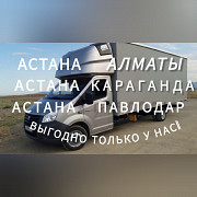 Астана-алматы. Выезд каждый день. Сборные грузы Астана