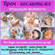 Врач - косметолог. Все виды косметологических услуг Алматы