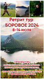 Оздоровительно-развивающий ретрит в Боровом, июль 2024 Астана