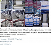 Производитель полиэтиленовых, полипропиленовых мешков, рулонов и Биг баг рулонов Алматы