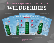 Инфографика для Wb, Ozon/дизайнер для маркетплейсов Астана