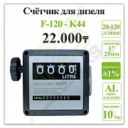 Счётчик жидкости FM 120 для дизельного топлива Алматы