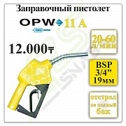Заправочный пистолет, кран раздаточный Opw 0011-alpi 9x0 L Алматы