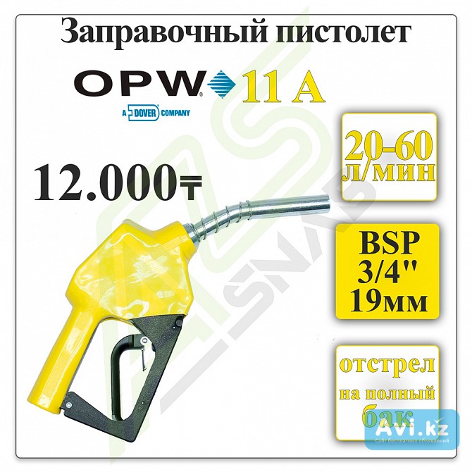 Заправочный пистолет, кран раздаточный Opw 0011-alpi 9x0 L Алматы - изображение 1