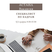 HR-менеджер  Астана