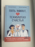 Книга «пять минут или Технология счастья», Карибаева Ш., Локшин В Алматы