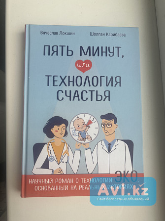 Книга «пять минут или Технология счастья», Карибаева Ш., Локшин В Алматы - изображение 1