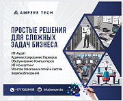 Ампертек – простые решения для сложных задач Алматы