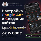 Реклама в Топе Гугла от 15к Сайты от 45к с гарантией сроков Алматы