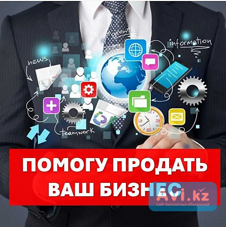 Помощь в продаже бизнеса Астана - изображение 1