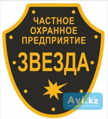 Чоп "звезда" приглашает на работу на должность сотрудника охраны Кызылорда - изображение 1