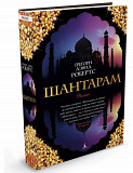 Книга Шантарам Астана