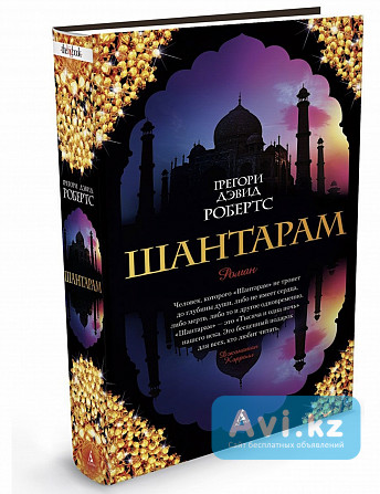 Книга Шантарам Астана - изображение 1
