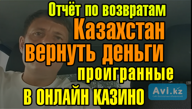 Поможем вернуть деньги проигранные в азартных играх, работаем без предоплаты Алматы - изображение 1