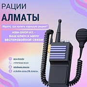 Рации в Алматы Алматы