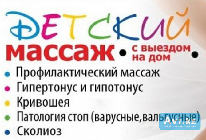 Детский массаж для детей 4-11 лет с выездом. Микрорайоны Мамыр 1-2-3-4, мкр.aстана, микрорайоны Алматы - изображение 1