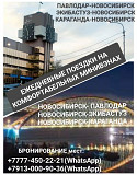 Пассажирские перевозки. Павлодар -новосибирск. Новосибирск -павлодар Павлодар