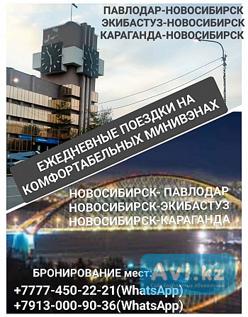 Пассажирские перевозки. Павлодар -новосибирск. Новосибирск -павлодар Павлодар - изображение 1