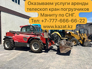 Сдаем в аренду телескопические погрузчики Manitou вместе с оператором.  Алматы