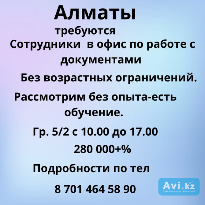 Алматы. Требуются сотрудники в офис по работе с документами Алматы - изображение 1