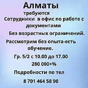 Алматы. Требуются сотрудники в офис по работе с документами Алматы