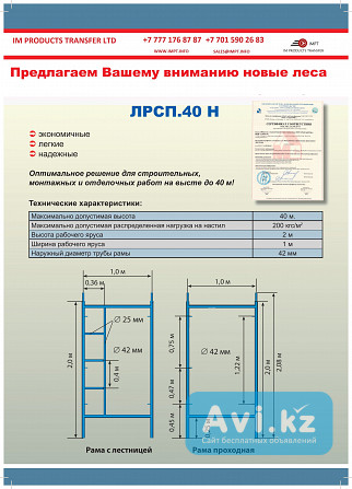 Стротельные леса Лрсп 40н Уральск - изображение 1