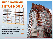 Строительные леса Лрсп 300 Уральск