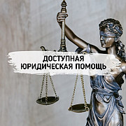 Юридические услуги любой сложности для физических и юридических лиц Астана