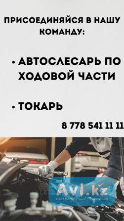 Требуется автослесарь, токарь Павлодар - изображение 1