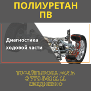 Ремонт ходовой части под ключ! Диагностика ходовой части Павлодар