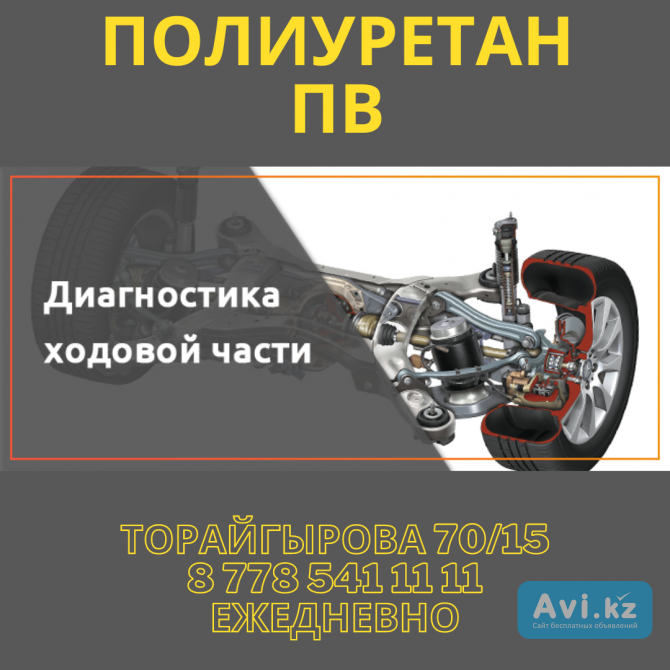 Ремонт ходовой части под ключ! Диагностика ходовой части Павлодар - изображение 1
