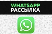 Рассылка в Whatsapp Москва