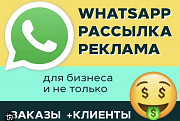 Рассылка в Whatsapp Москва