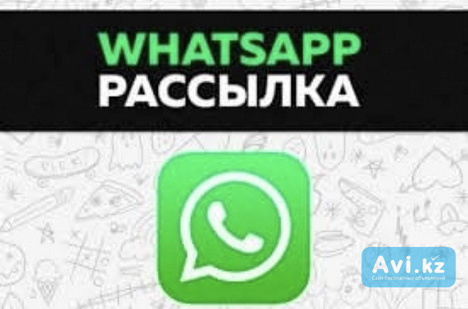 Рассылка в Whatsapp Москва - изображение 1