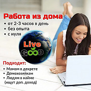 Live Good - здоровье Ваше, Ваших родных и близких Алматы