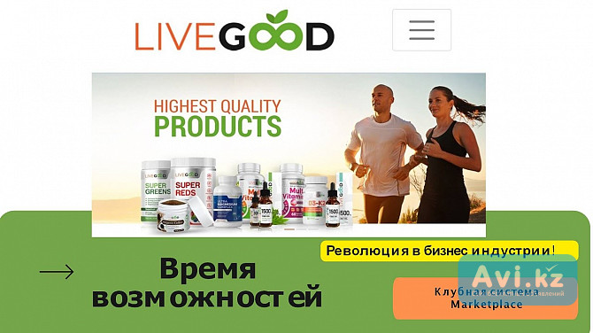 Live Good - здоровье Ваше, Ваших родных и близких Алматы - изображение 1