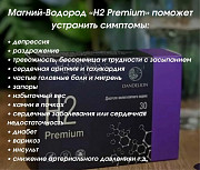 Магний-водород H2 Premium лечит все Алматы