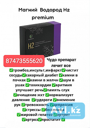 Магний-водород H2 Premium лечит все Алматы - изображение 1