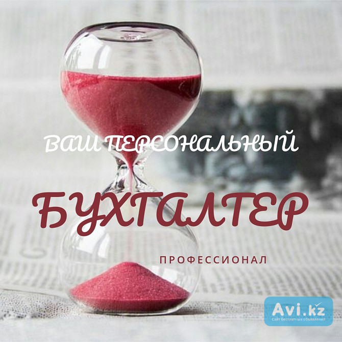 Бухгалтерский учет, отчеты, консультации Усть-Каменогорск - изображение 1