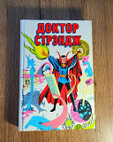 Комикс Доктор Стрэндж Marvel. Стэн Ли Алматы