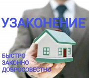 Узаконение недвижимости Алматы